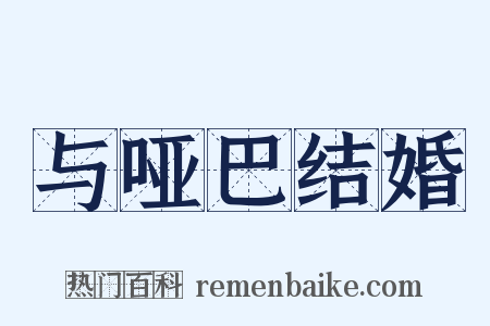 与哑巴结婚是什么意思的图片